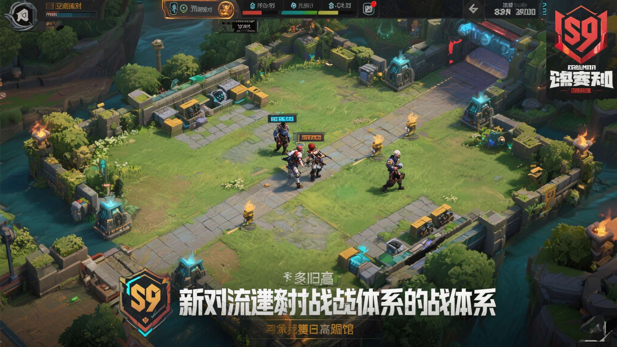 S9&nbsp;赛季对地图节奏和战术体系做出了明显调整。新版本更强调小队协同与区域压制，单